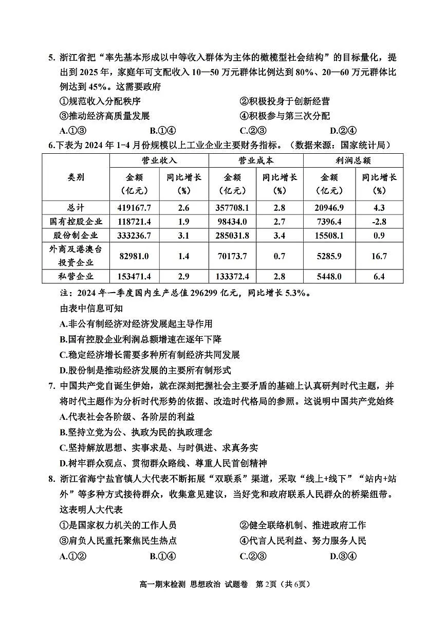 浙江省嘉兴市2023-2024学年高一第二学期期末测试 政治试卷(含答案)第2页