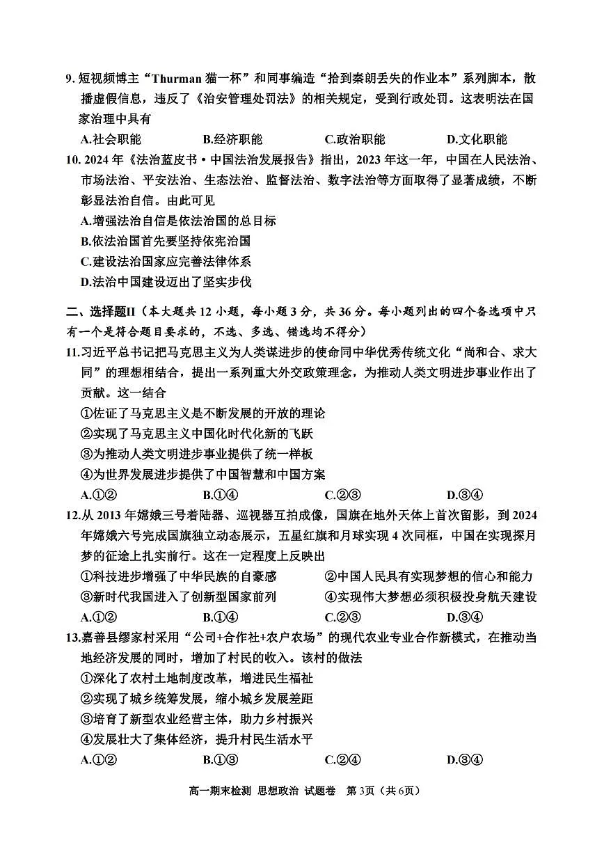 浙江省嘉兴市2023-2024学年高一第二学期期末测试 政治试卷(含答案)第3页