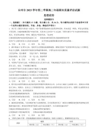 浙江省台州市2023-2024学年高二下学期6月期末考试政治试卷（含答案）
