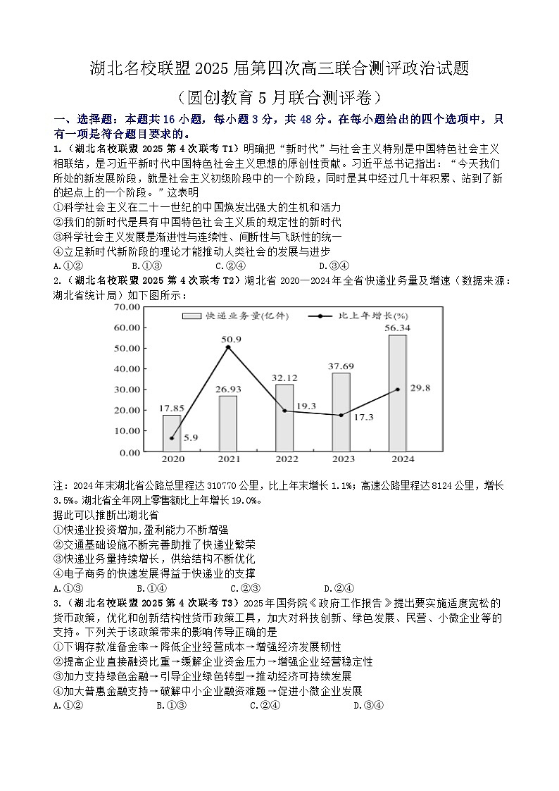 湖北名校联盟2025届高三第4次联考政治试题与参考答案(圆创教育5月联合测评卷)第1页