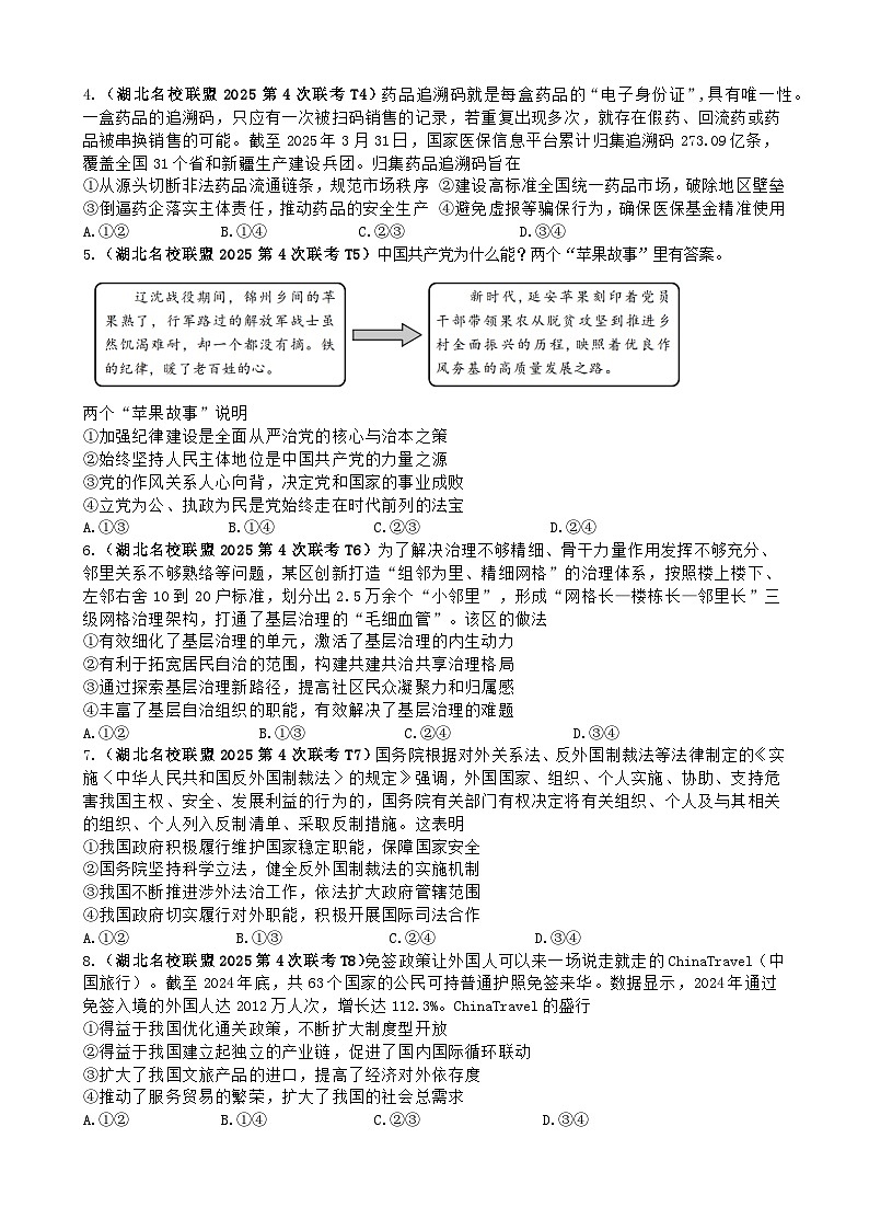 湖北名校联盟2025届高三第4次联考政治试题与参考答案(圆创教育5月联合测评卷)第2页