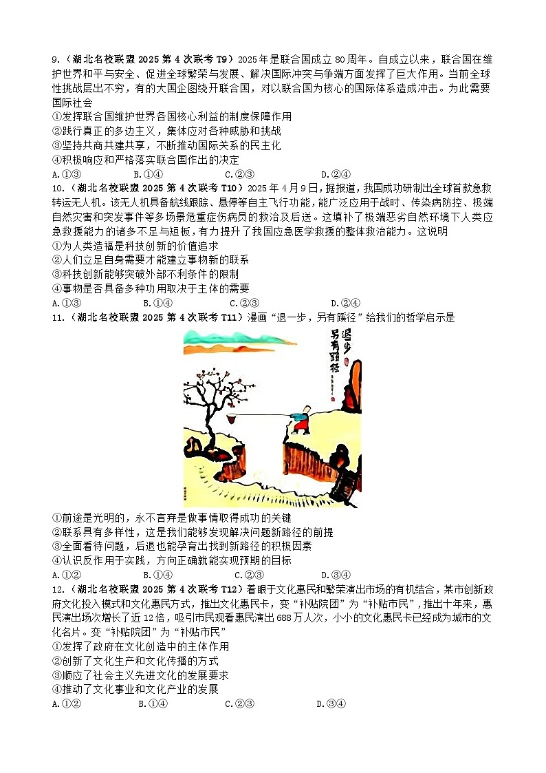 湖北名校联盟2025届高三第4次联考政治试题与参考答案(圆创教育5月联合测评卷)第3页