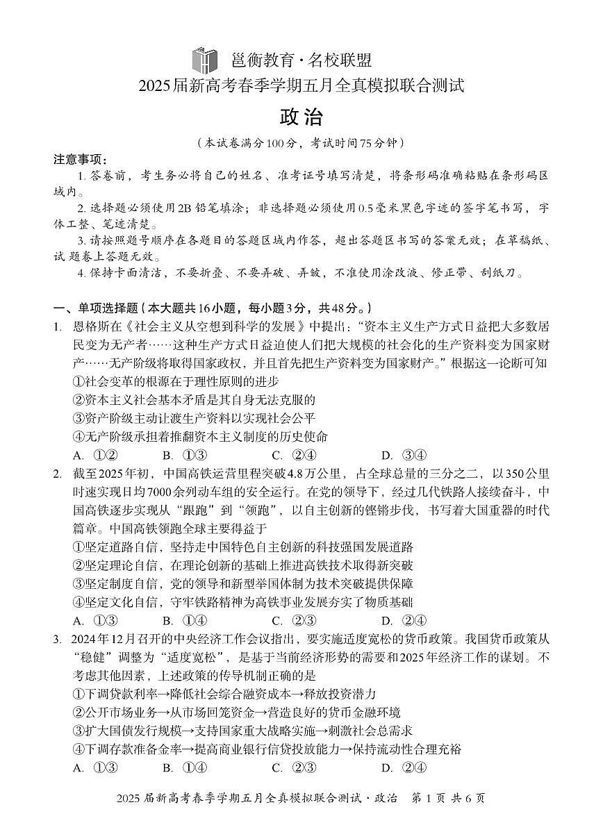 邕衡教育·广西2025年高三高考模拟考政治试卷+答案第1页