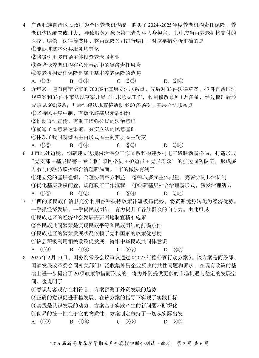 邕衡教育·广西2025年高三高考模拟考政治试卷+答案第2页