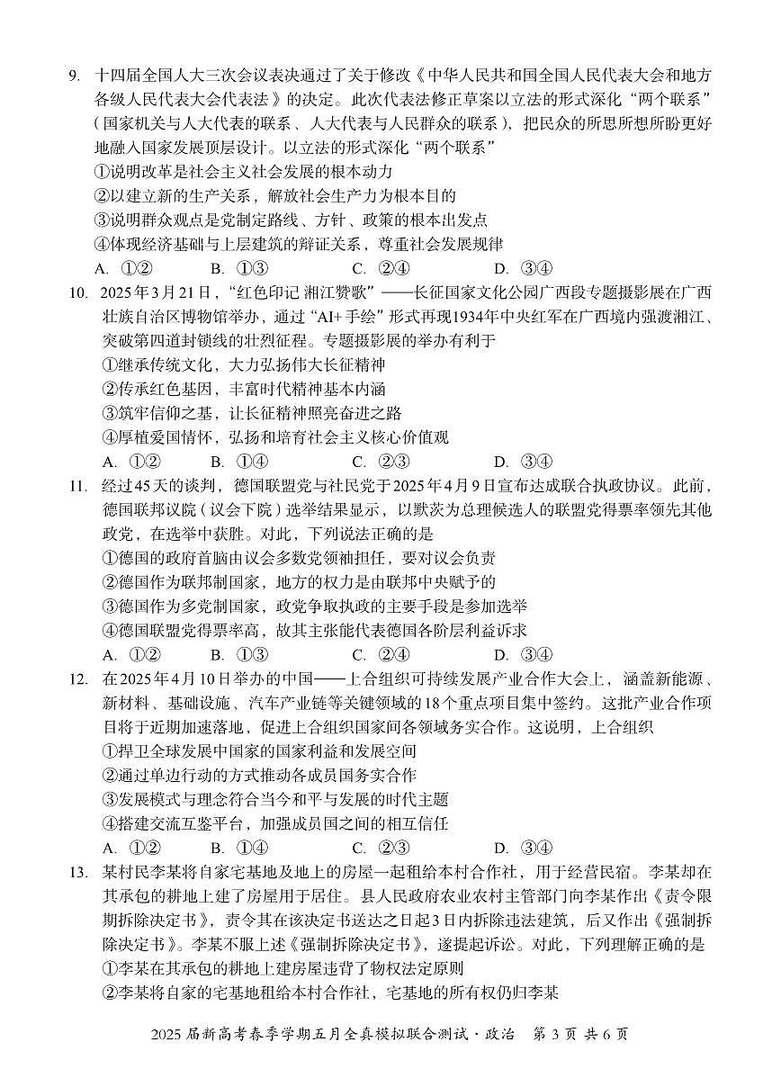 邕衡教育·广西2025年高三高考模拟考政治试卷+答案第3页