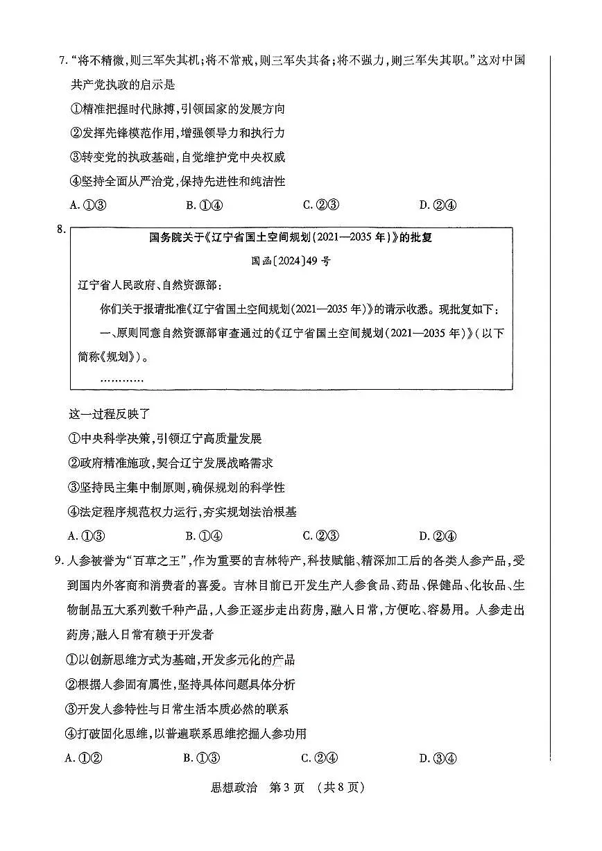 2025年东北三省四市教研联合体高考模拟试题(二)政治第3页