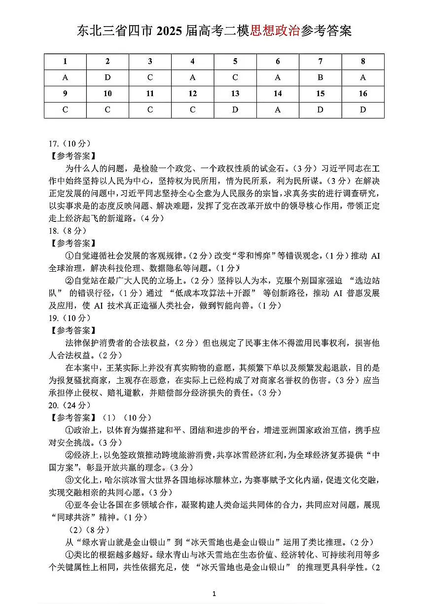2025年东北三省四市教研联合体高考模拟试题(二)政治答案第1页