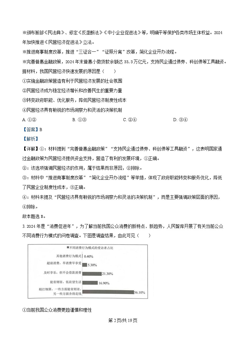 湖北省宜昌一中、荆州中学、龙泉中学、恩施高中四校2024-2025学年高三下学期4月联考政治试题 Word版含解析第2页