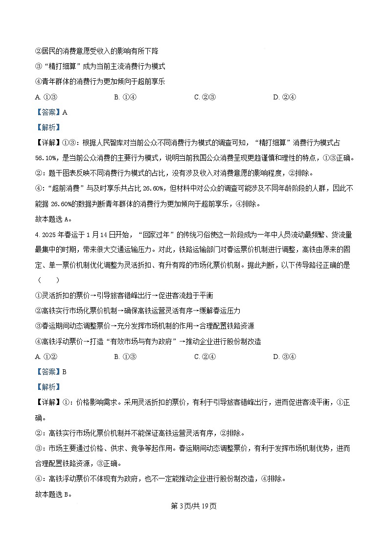 湖北省宜昌一中、荆州中学、龙泉中学、恩施高中四校2024-2025学年高三下学期4月联考政治试题 Word版含解析第3页