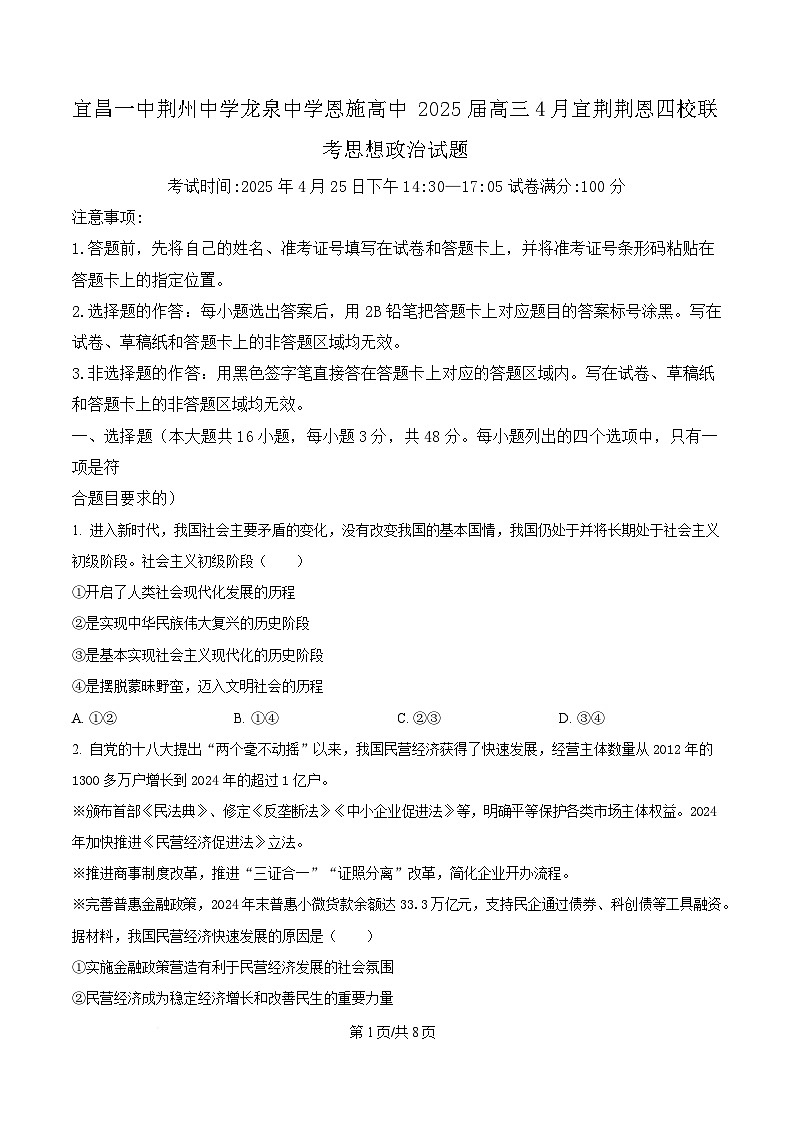 湖北省宜昌一中、荆州中学、龙泉中学、恩施高中四校2024-2025学年高三下学期4月联考政治试题(原卷版)第1页