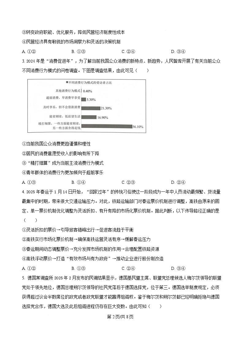湖北省宜昌一中、荆州中学、龙泉中学、恩施高中四校2024-2025学年高三下学期4月联考政治试题(原卷版)第2页