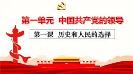 1《歷史和人民的選擇》課件 部編版高中政治必修三