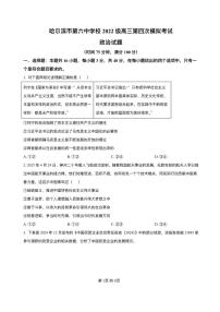 黑龙江省哈尔滨市第六中学2025届高三下学期四模政治试题（PDF版附答案）