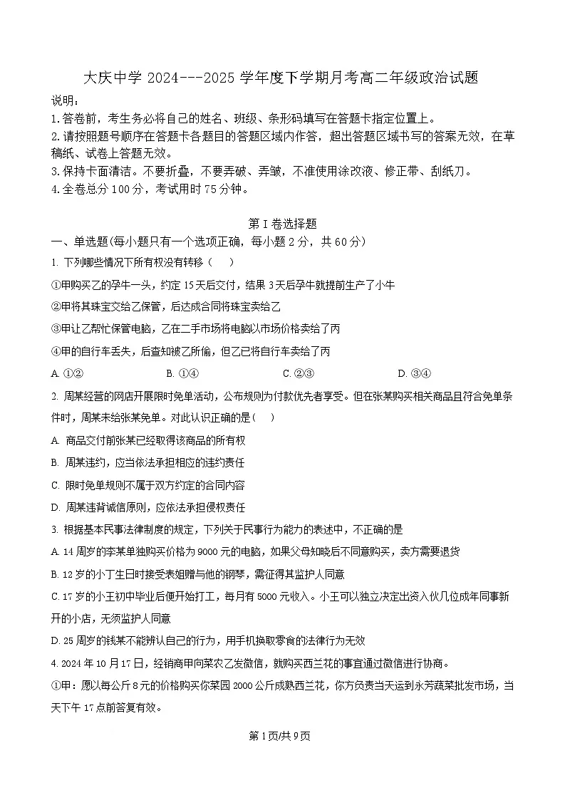 黑龙江省大庆市大庆中学2024-2025学年高二下学期4月月考政治试题(原卷版)第1页