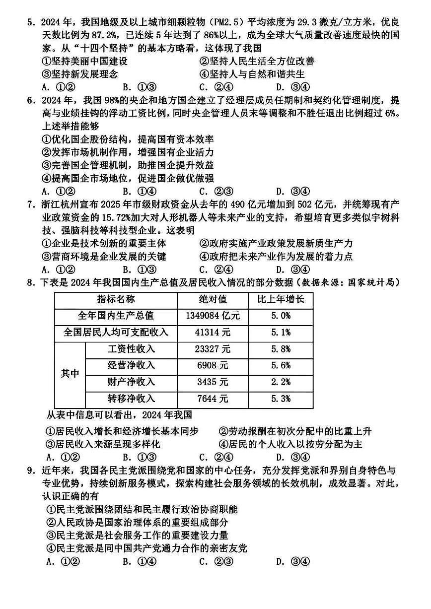 浙江省衢州、丽水、湖州三地市二模2025年高考模拟政治+答案第2页
