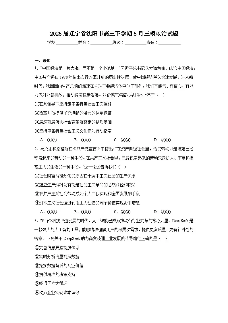 2025届辽宁省沈阳市高三下学期5月三模政治试题(无答案)第1页