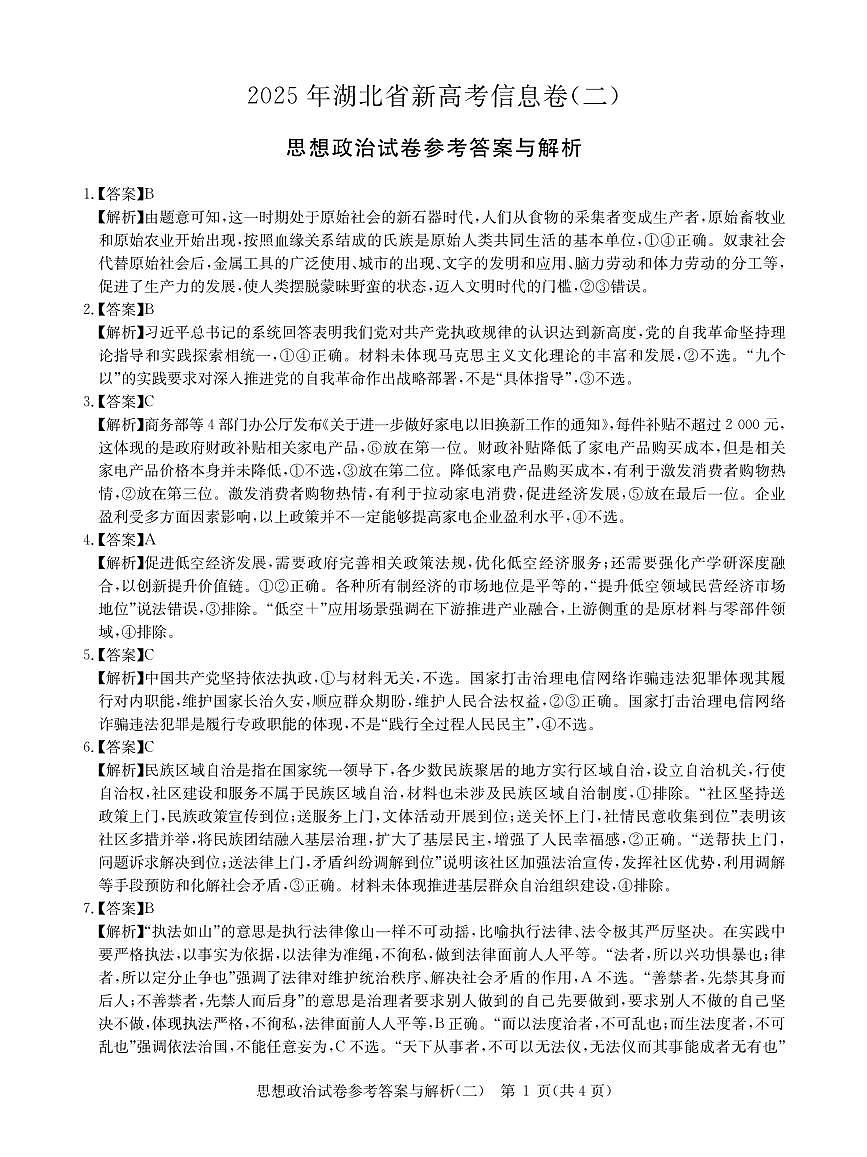 2025年湖北省新高考信息卷(二)政治答案第1页