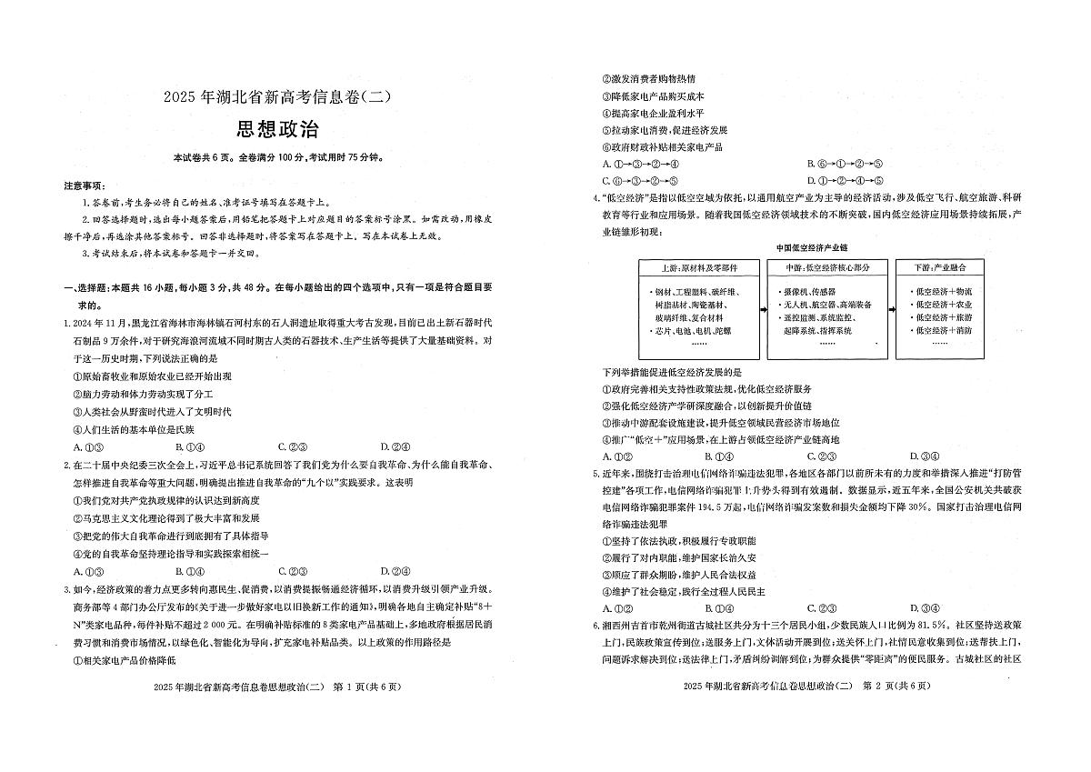 2025年湖北省新高考信息卷(二)政治第1页