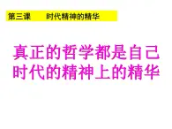 人教版 (新課標)高中政治必修4 1-3-1《真正的哲學都是自己時代精神上的精華》參考課件
