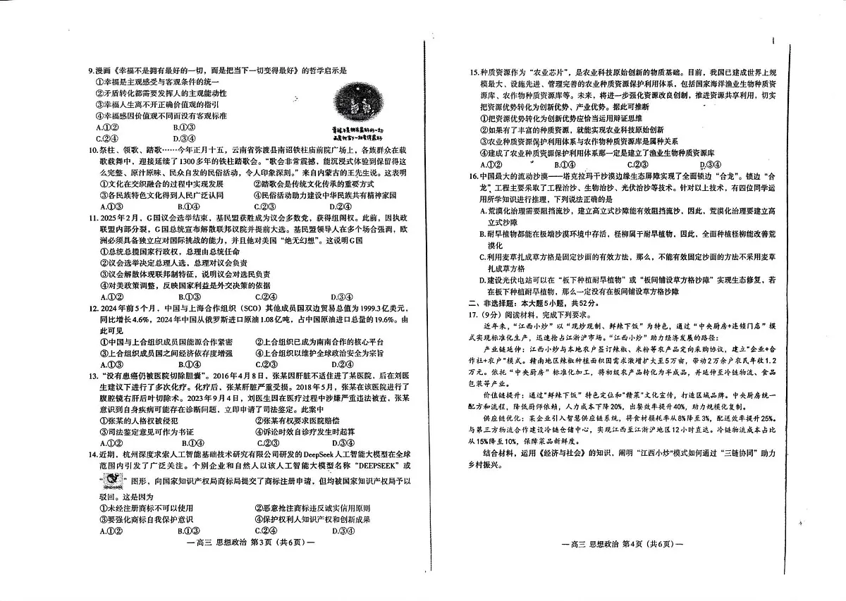 江西省南昌市高三2025届高三第二次模拟考试政治试题 江西省南昌市高三2025届高三第二次模拟考试政治试题第2页
