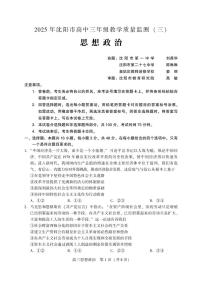 辽宁省沈阳市2025届高三下学期三模政治试卷（PDF版附答案）
