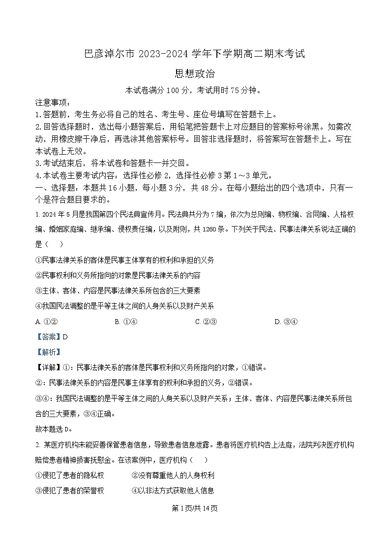 内蒙古自治区巴彦淖尔市2023-2024学年高二下学期7月期末政治试题(Word版附解析)第1页
