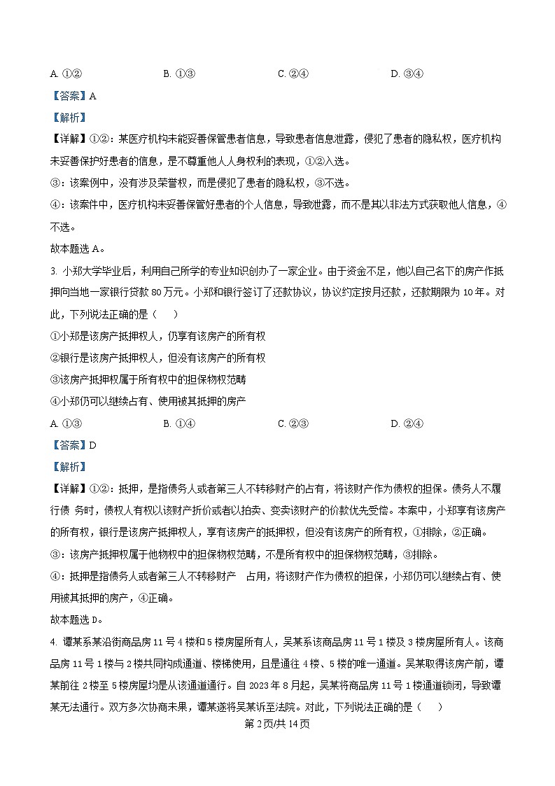 内蒙古自治区巴彦淖尔市2023-2024学年高二下学期7月期末政治试题(Word版附解析)第2页