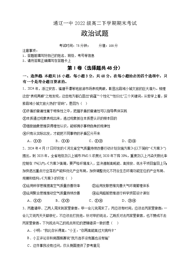 内蒙古自治区通辽市第一中学2023-2024学年高二下学期期末考试政治试题(Word版附解析)第1页