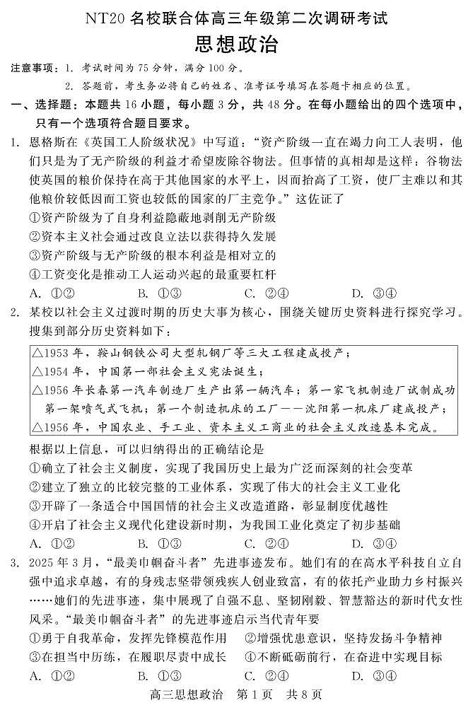 202504高三第二次调研(政治)第1页