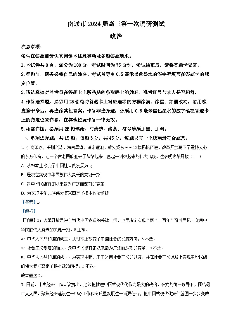 2024届江苏省南通市高三上学期第一次调研测试政治试题(解析版)第1页