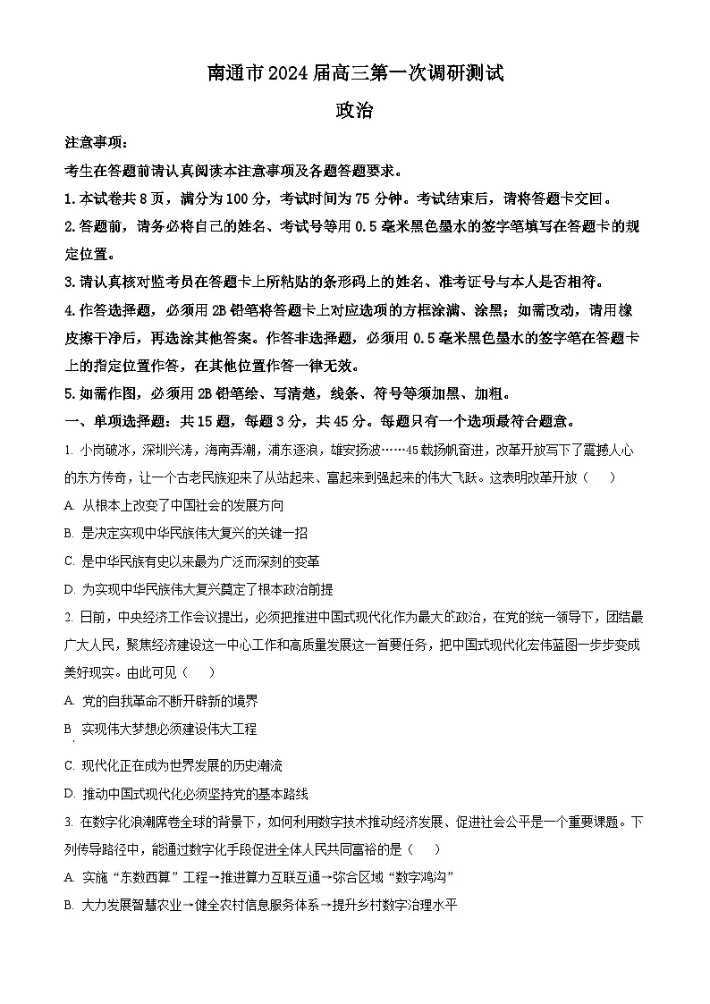 2024届江苏省南通市高三上学期第一次调研测试政治试题(原卷版)第1页