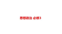 高中思想政治必修3目錄課件
