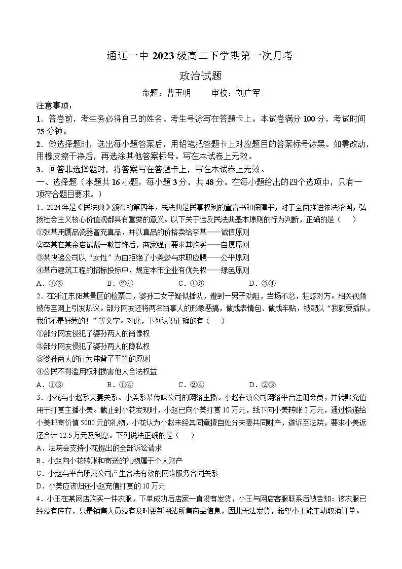 内蒙古自治区通辽市第一中学2024-2025学年高二下学期4月月考试题 政治 无答案第1页