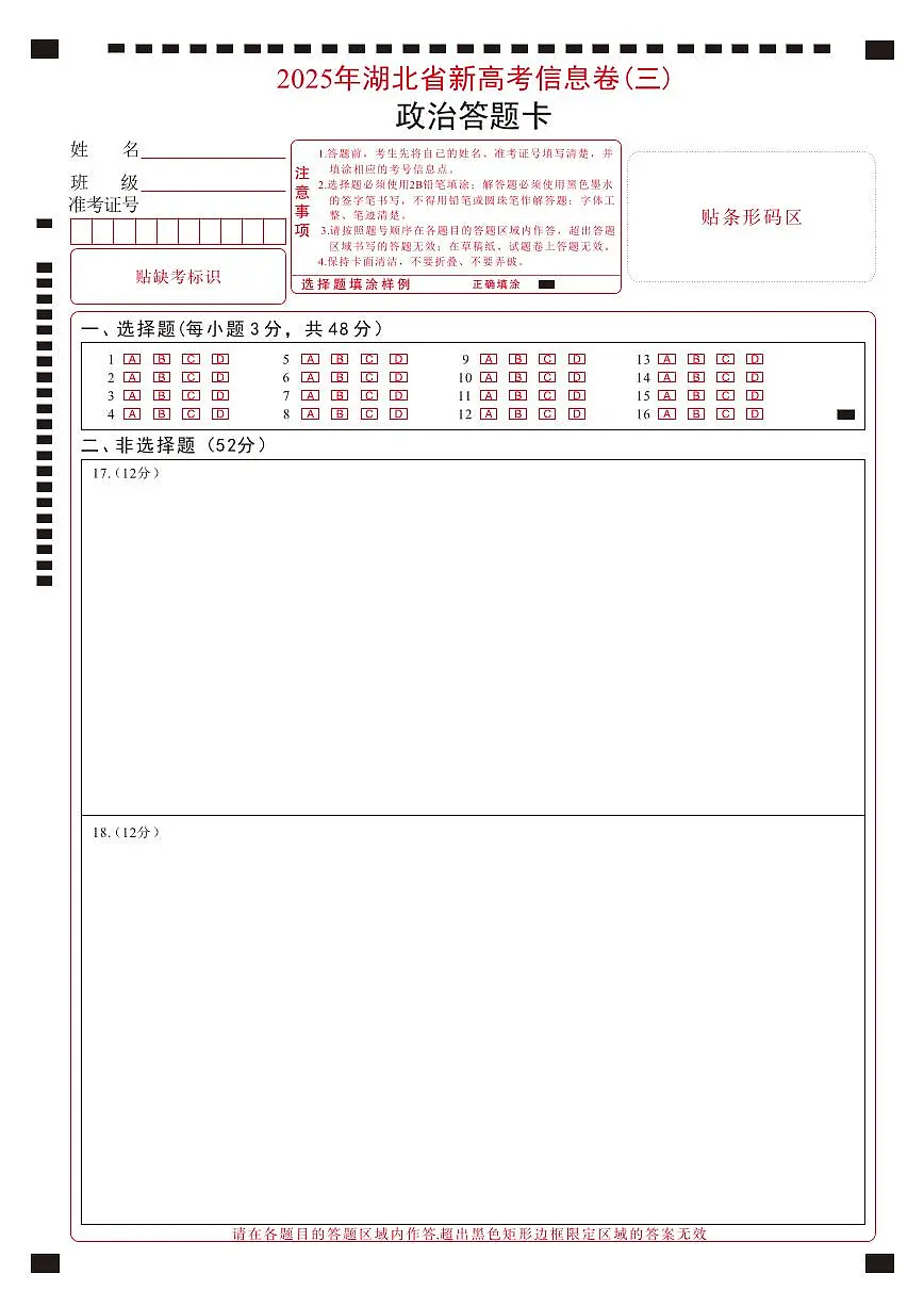 2025年湖北省新高考信息卷(三)政治答题卡第1页
