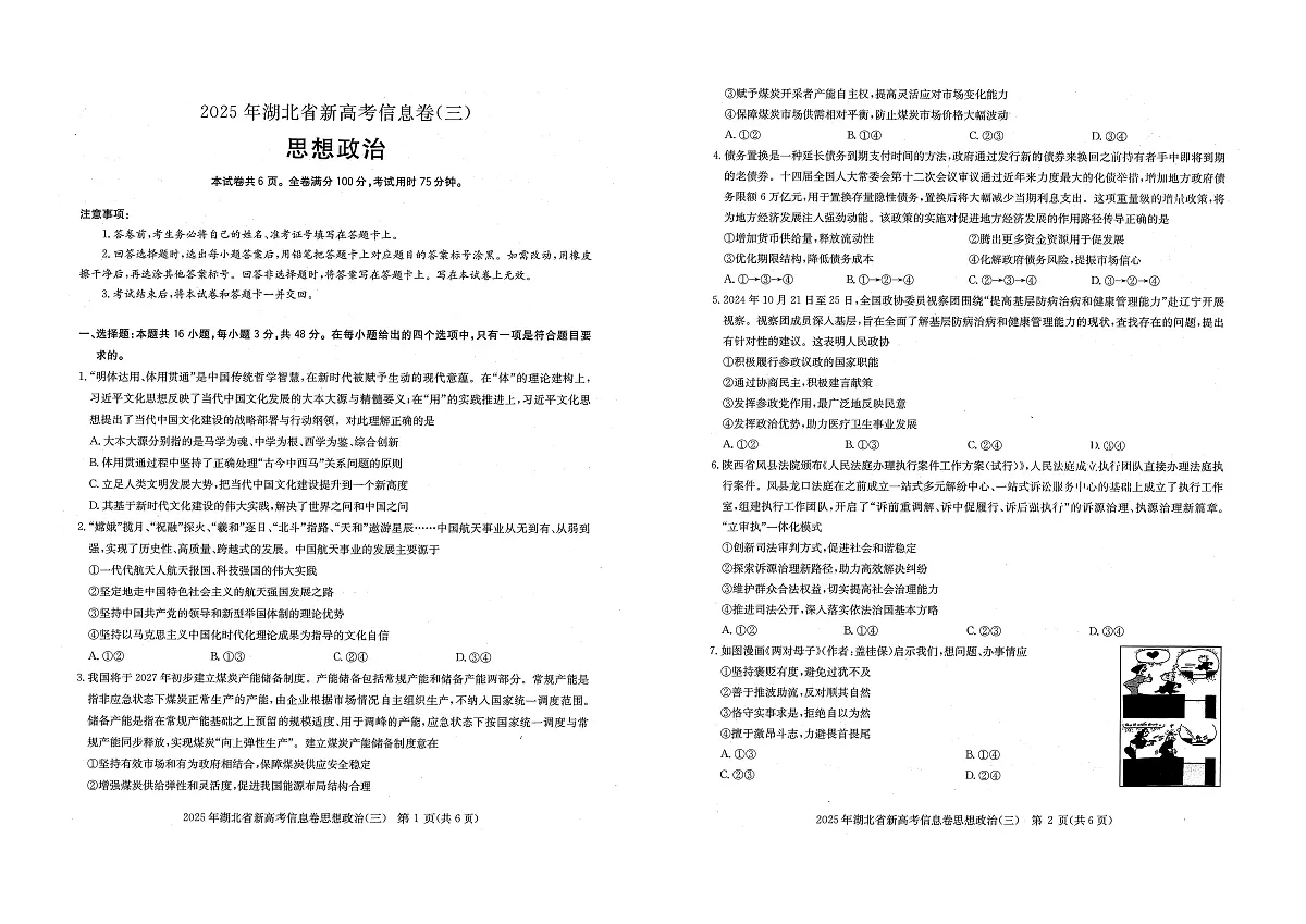 2025年湖北省新高考信息卷(三)政治第1页