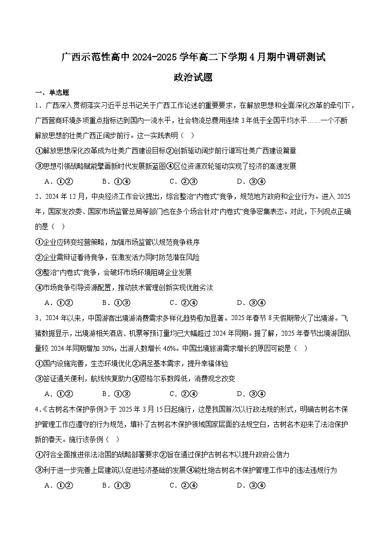 广西示范性高中2024-2025学年高二下学期4月期中考试政治试卷(Word版附答案)第1页