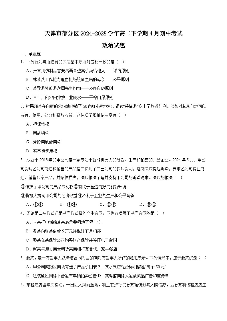 天津市部分区2024-2025学年高二下学期期中练习政治试卷(Word版附答案)第1页