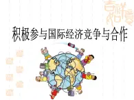 人教版 (新課標(biāo))高中政治必修1 4-11-2《積極參與國(guó)際經(jīng)濟(jì)競(jìng)爭(zhēng)與合作》課件
