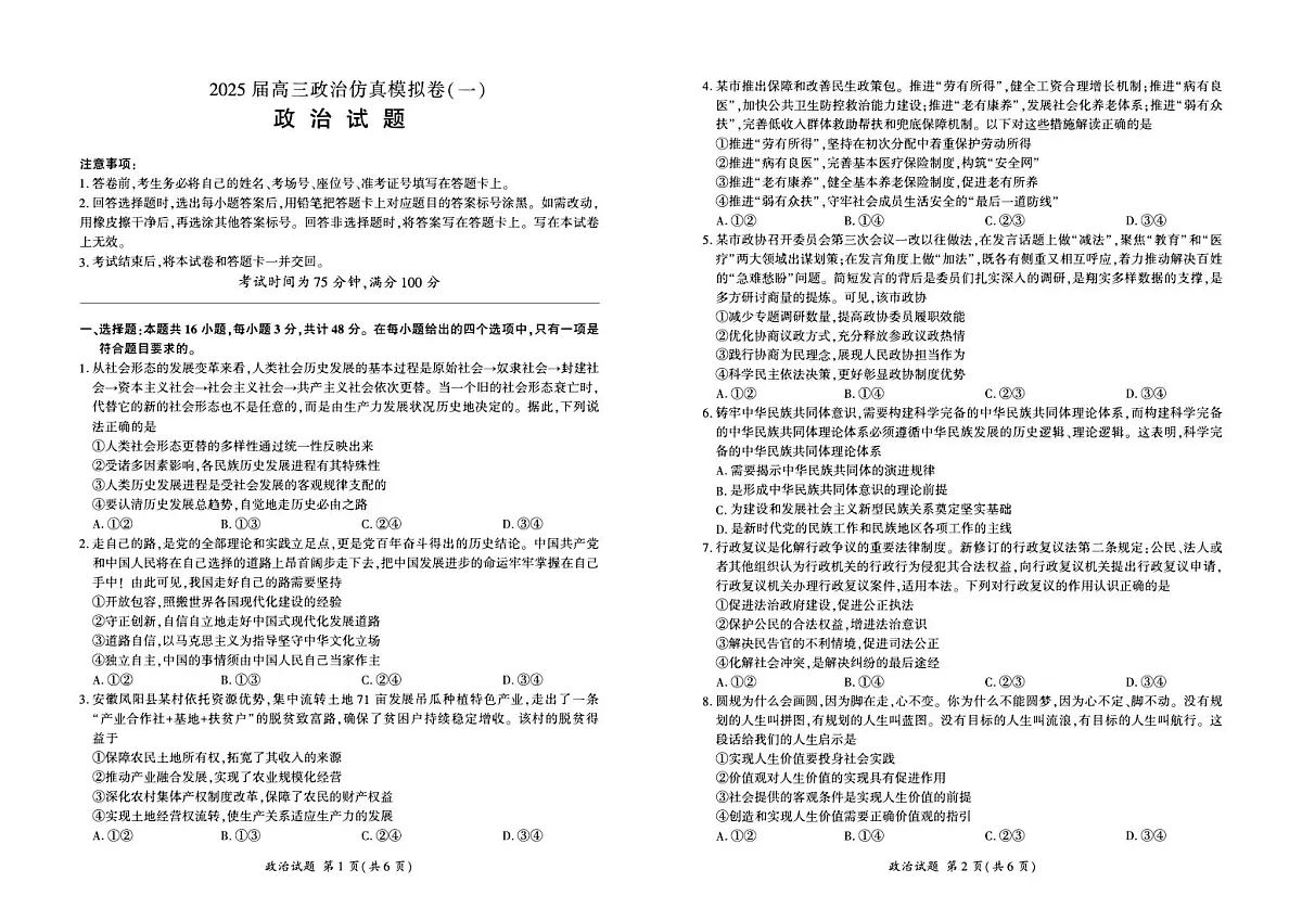 2024-2025年百师联盟高三高考仿真模拟一 政治试题(含答案)第1页