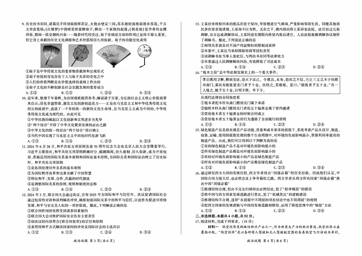 2024-2025年百师联盟高三高考仿真模拟一 政治试题(含答案)第2页