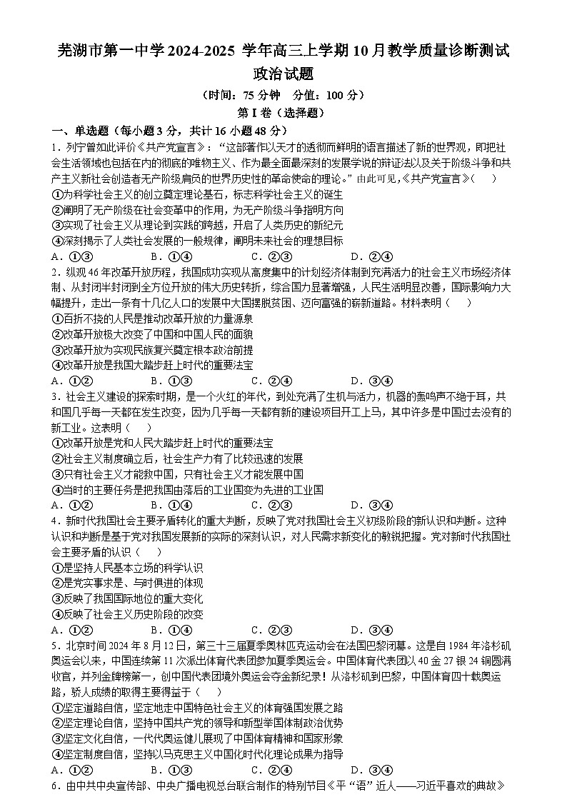 安徽省芜湖市第一中学2024-2025 学年高三上学期10月教学质量诊断测试思想政治试题(含答案)第1页