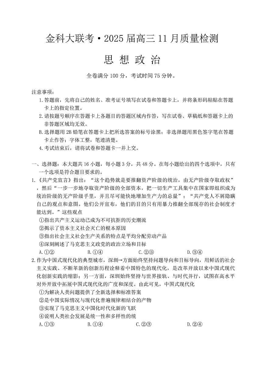 河南省金科新未来大联考2024-2025学年高三上学期11月质量检测 政治试题(含答案)第1页