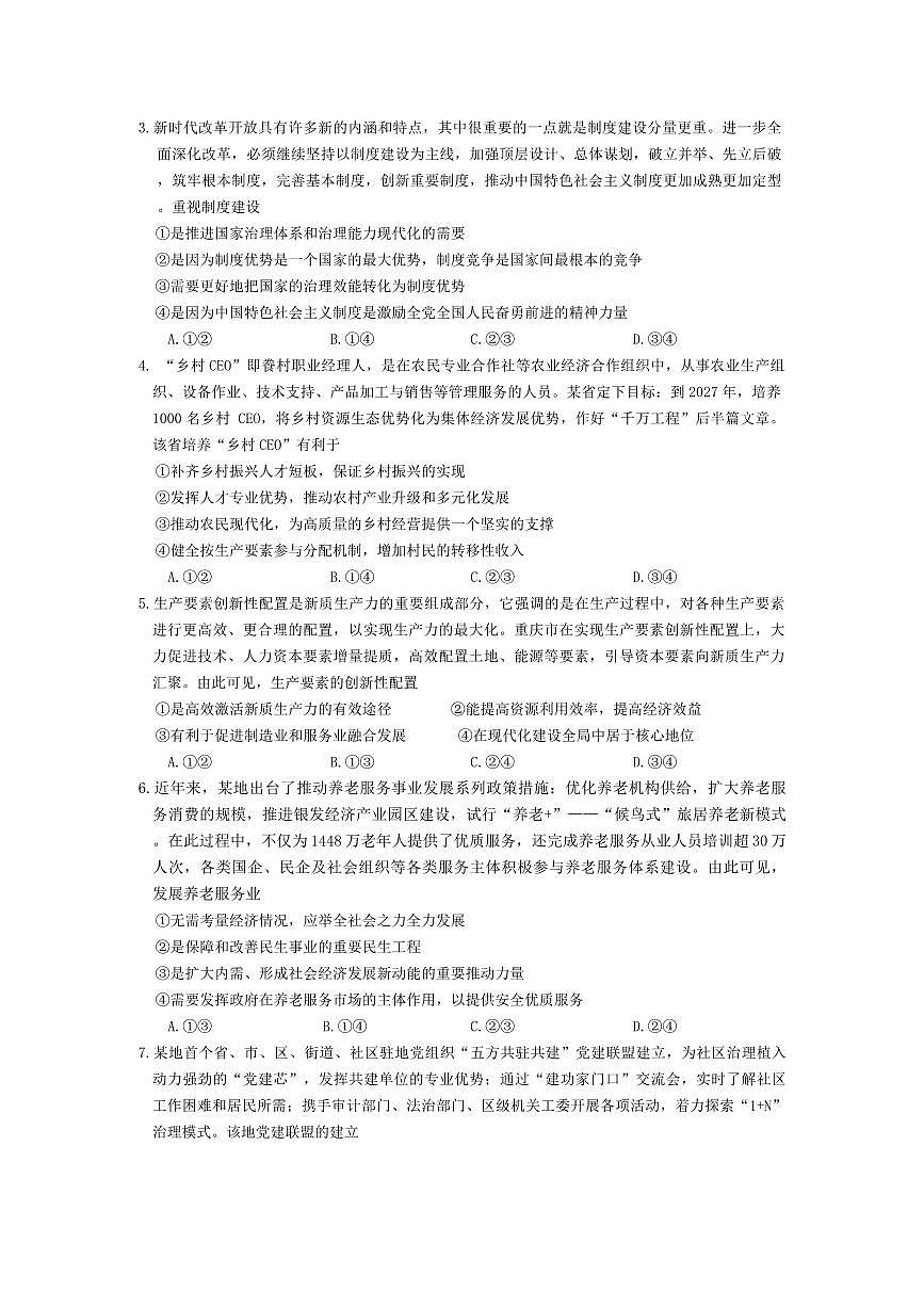 河南省金科新未来大联考2024-2025学年高三上学期11月质量检测 政治试题(含答案)第2页