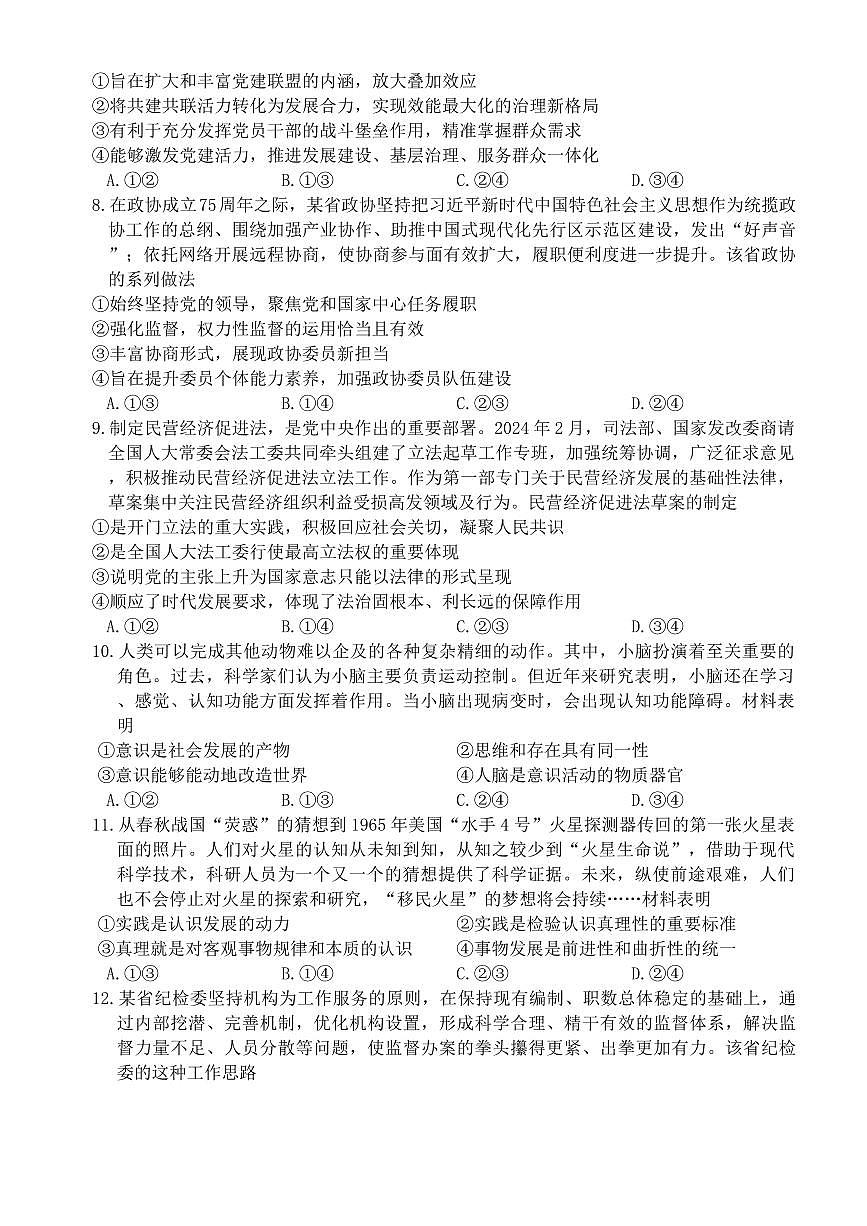 河南省金科新未来大联考2024-2025学年高三上学期11月质量检测 政治试题(含答案)第3页