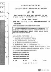 辽宁省沈阳市郊联体2024-2025学年高三上学期11月期中考试 政治试题（含答案）