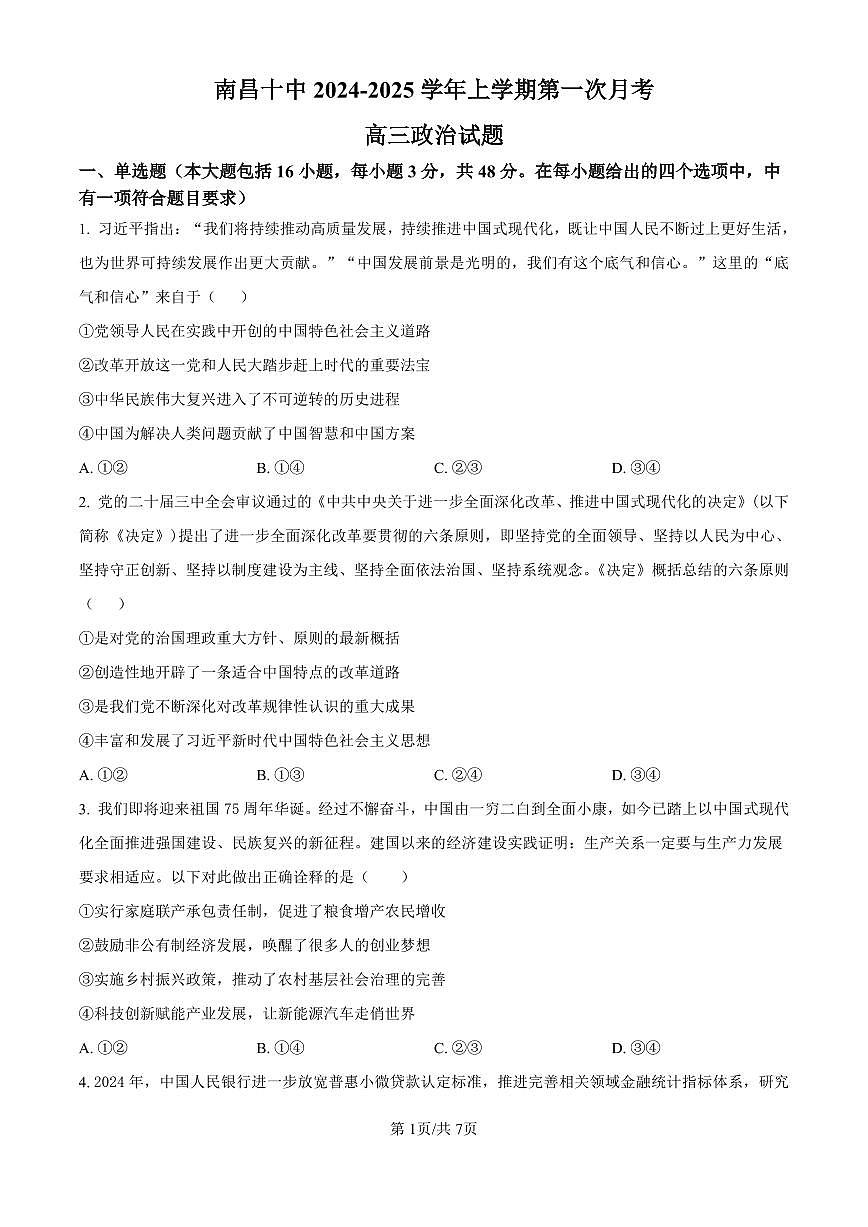 江西省南昌市第十中学2024-2025学年高三上学期第一次月考政治试卷(含答案)第1页