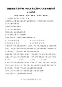 陕西省西安中学2024-2025学年高三上学期10月月考政治试卷（含答案）