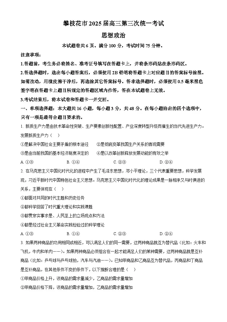2025届四川省攀枝花市高三下学期5月三模政治试题(高考模拟)第1页