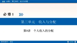 人教版 (新課標(biāo))高中政治必修1 3-7《個(gè)人收入的分配》復(fù)習(xí)課件