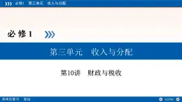 人教版 (新課標(biāo))高中政治必修1 3-8《財(cái)政與稅收》復(fù)習(xí)課件